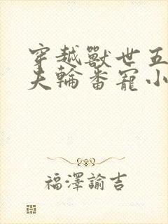 穿越兽世五个兽夫轮番宠小说
