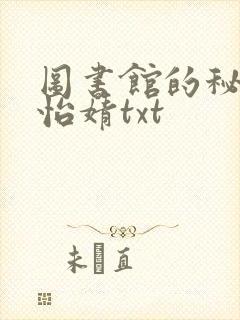 图书馆的秘密程怡婧txt