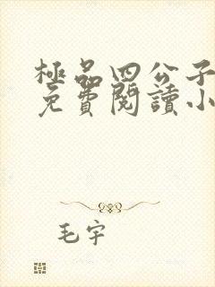 极品四公子全文免费阅读小说