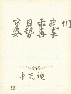 宝贝乖我们换个姿势再来