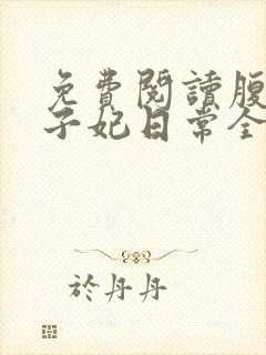 免费阅读腹黑世子妃日常全文