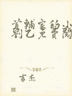 首辅家的小娇娘刘乙免费阅读全文