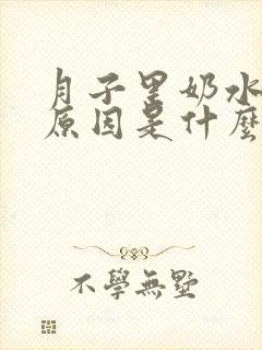 月子里奶水清的原因是什么