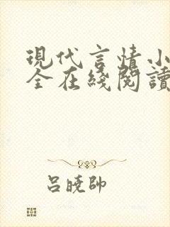 现代言情小说大全在线阅读封面