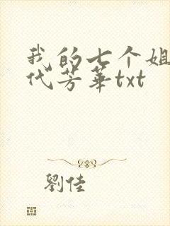 我的七个姐姐绝代芳华txt