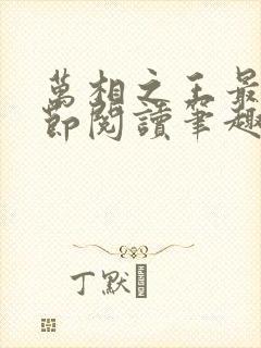 万相之王最新章节阅读笔趣阁