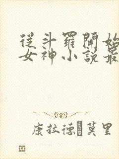 从斗罗开始俘获女神小说最新章节下载