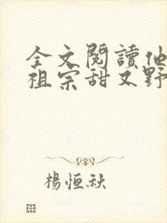 全文阅读他的小祖宗甜又野