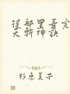 从哪里看完结九天斩神诀