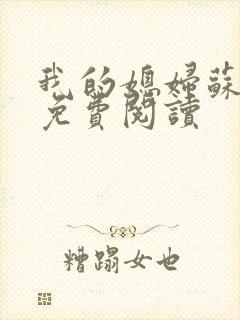 我的媳妇苏玥儿免费阅读