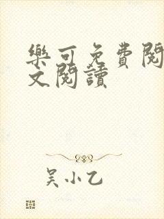 乐可免费阅读全文阅读