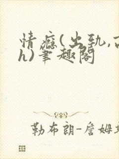 情瘾(出轨,高h)笔趣阁