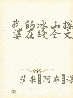 我的冰山总裁老婆在线全文阅读