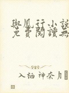 与凤行小说全文免费阅读无弹窗
