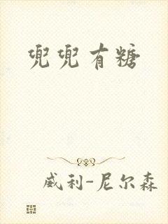 兜兜有糖