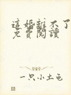 这婚离不了小说免费阅读封面