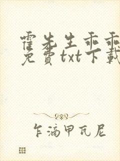 霍先生乖乖宠我免费txt下载