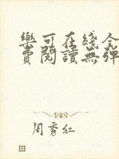 乐可在线全文免费阅读无弹窗下载网盘资源