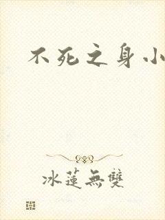 不死之身小说