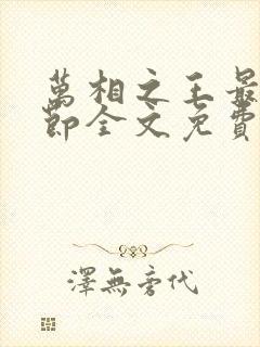 万相之王最新章节全文免费阅读无弹窗