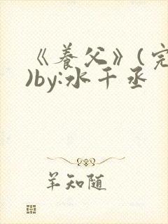 《养父》(完结)by:水千丞