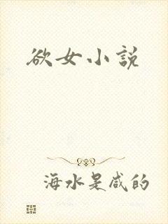 欲女小说