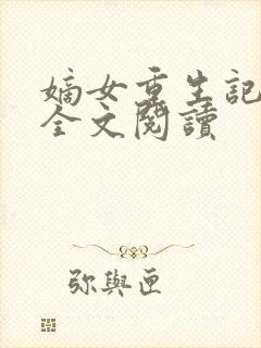 嫡女重生记在线全文阅读
