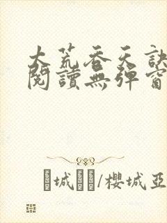 太荒吞天诀免费阅读无弹窗封面