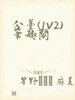 分羹(1V2)笔趣阁封面