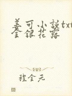 姜可小说txt金银花露