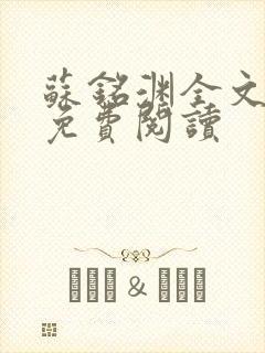 苏铭渊全文最新免费阅读