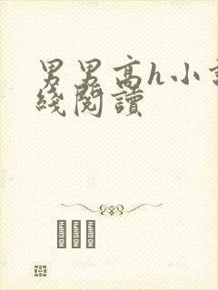 男男高h小说在线阅读封面