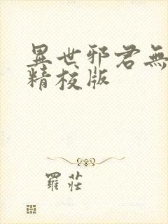 异世邪君无删减精校版