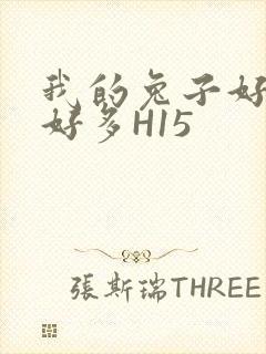 我的兔子好软水好多H15