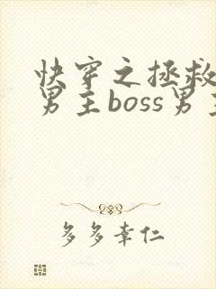 快穿之拯救黑化男主boss男主