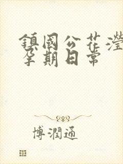 镇国公花滢滢的孕期日常封面
