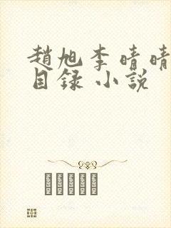 赵旭李晴晴章节目录 小说