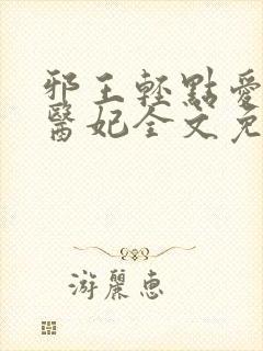 邪王轻点爱枭宠医妃全文免费