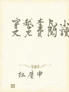 穿越李凡小说全文免费阅读
