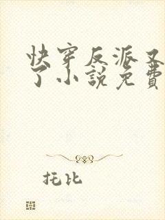 快穿反派又黑化了小说免费阅读