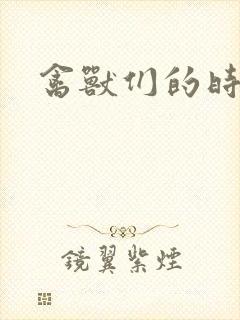 禽兽们的时间
