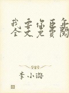 我要你臣年小说全文免费阅读