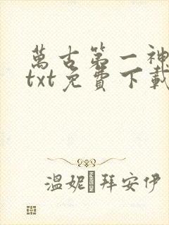 万古第一神下载txt免费下载
