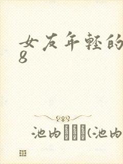 女友年轻的继牳8