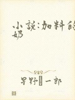 小说:加料的牛奶