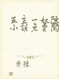 五主一奴陈默茹小说免费阅读封面