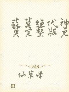 苏莫绝代神主苏莫完整版免费阅读正版封面