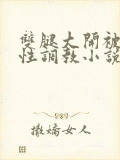 双腿大开被手指性调教小说