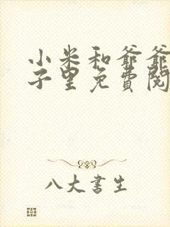 小米和爷爷在院子里免费阅读
