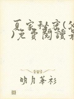 夏家秘密(父女)免费阅读最新章节